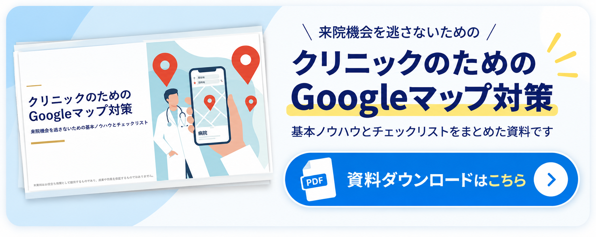 クリニックのGoogleマップ対策の基本ノウハウとチェックリスト資料をダウンロード