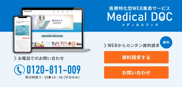 Medical DOCの資料請求・お問い合わせ
