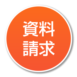 概要や導入事例集はこちら 無料資料ダウンロードする