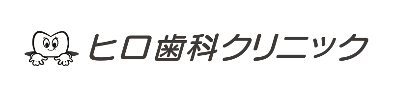ヒロ歯科クリニック