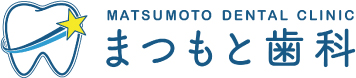 まつもと歯科