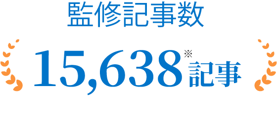 監修記事数15,638記事