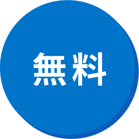 無料