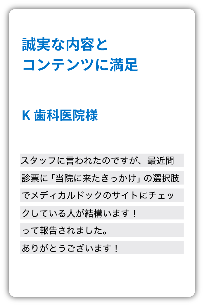 全国の医院様が効果を実感しています
