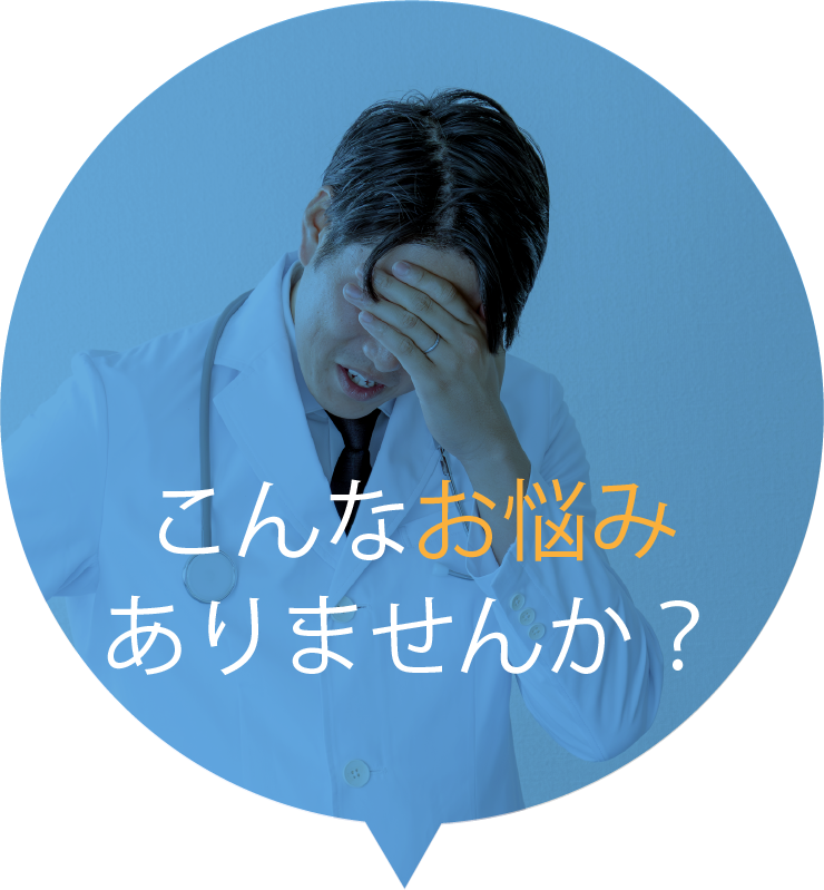 悩む医師