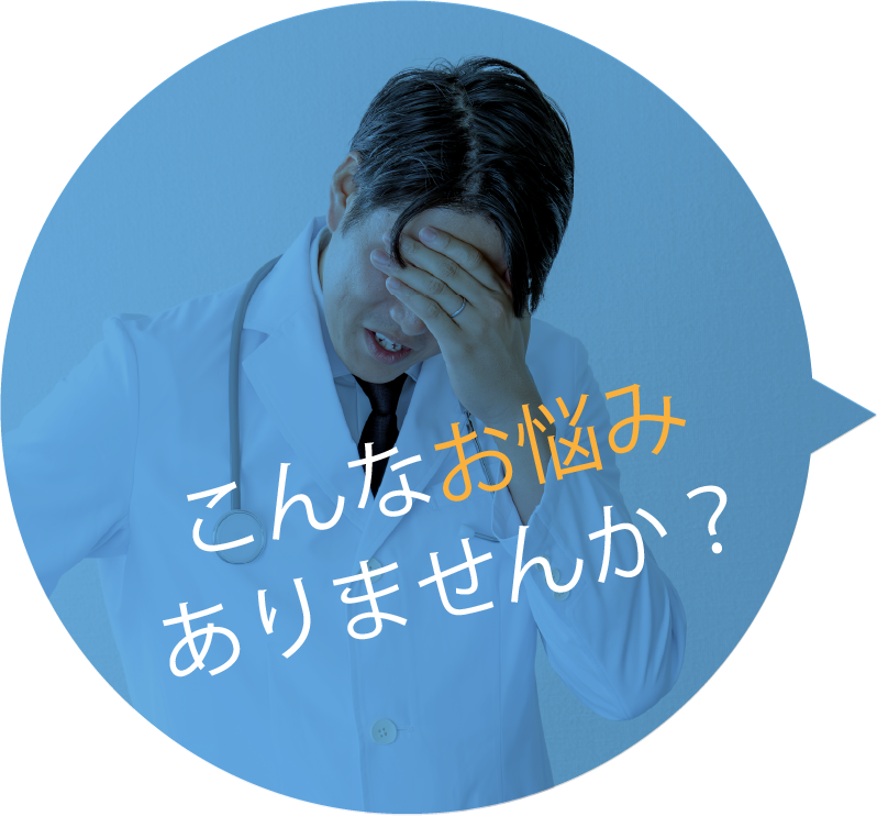 悩む医師