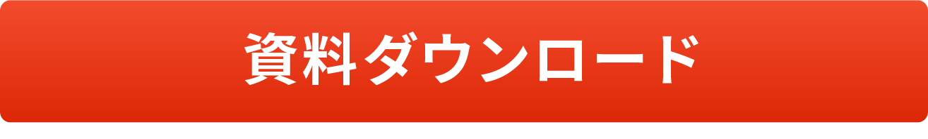 資料ダウンロード
