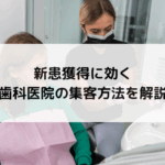 【検索×信頼で選ばれる歯科医院に！】歯科医院の集客方法と新患獲得のポイントを徹底解説