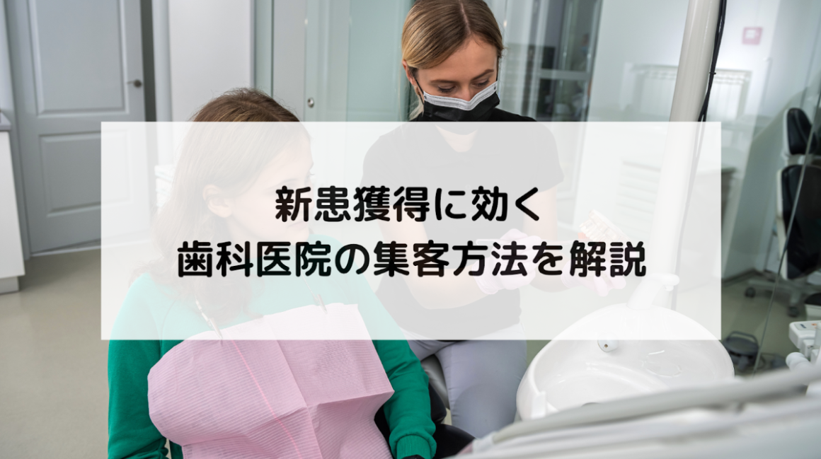 【検索×信頼で選ばれる歯科医院に！】歯科医院の集客方法と新患獲得のポイントを徹底解説