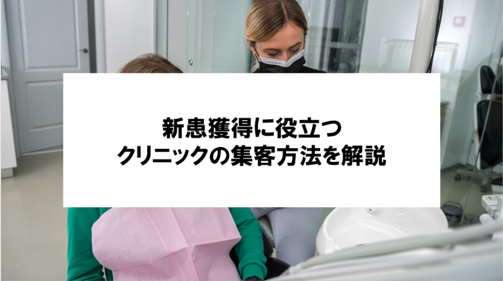 【新患が増えないクリニック必見】クリニックの集客方法と新患獲得のポイントを紹介！
