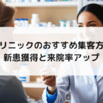 【クリニックの集客（集患）成功法】SEO×MEO×情報発信で来院率を高める仕組みとは？