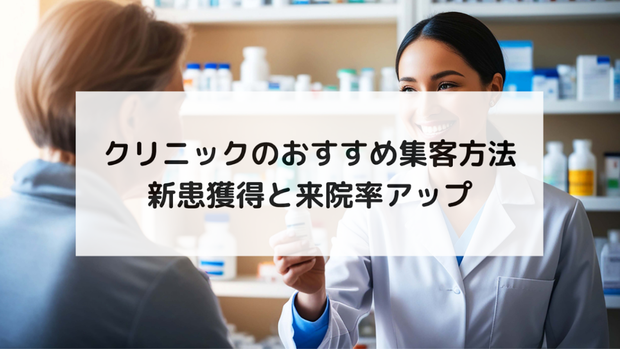 【クリニックの集客（集患）成功法】SEO×MEO×情報発信で来院率を高める仕組みとは？