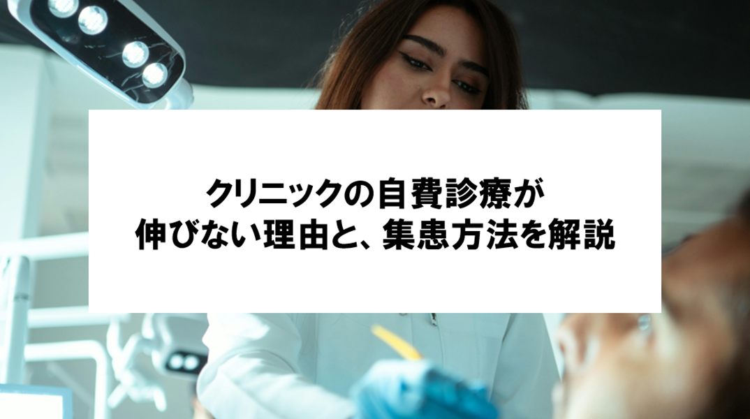 【クリニックの自費診療が上手くいかない3つの課題】患者の行動から考える集患戦略と見直すべきポイント