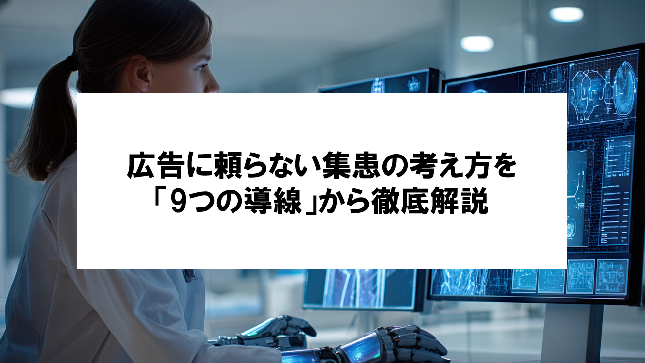 【「9つの導線」から見直すクリニックの集患】広告だけに頼らない集患の考え方を解説