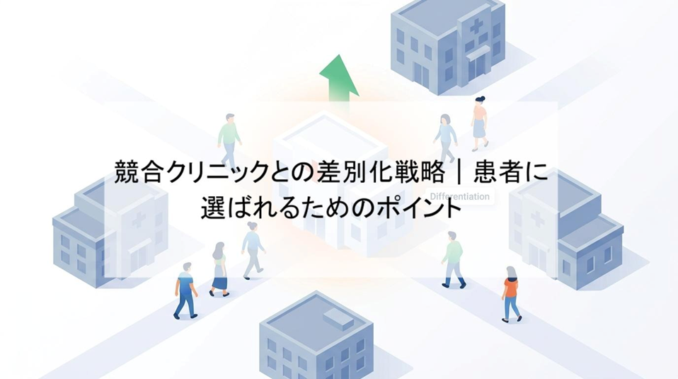 【競合クリニックとの差別化はなぜ重要？】医院競争時代で勝つための差別化戦略を解説