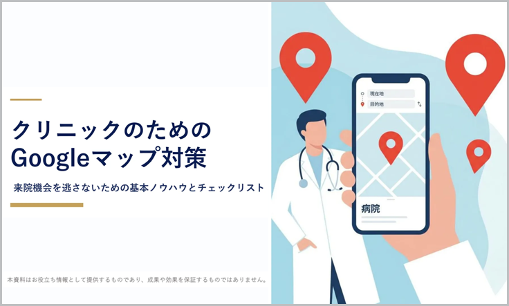 Googleマップ対策