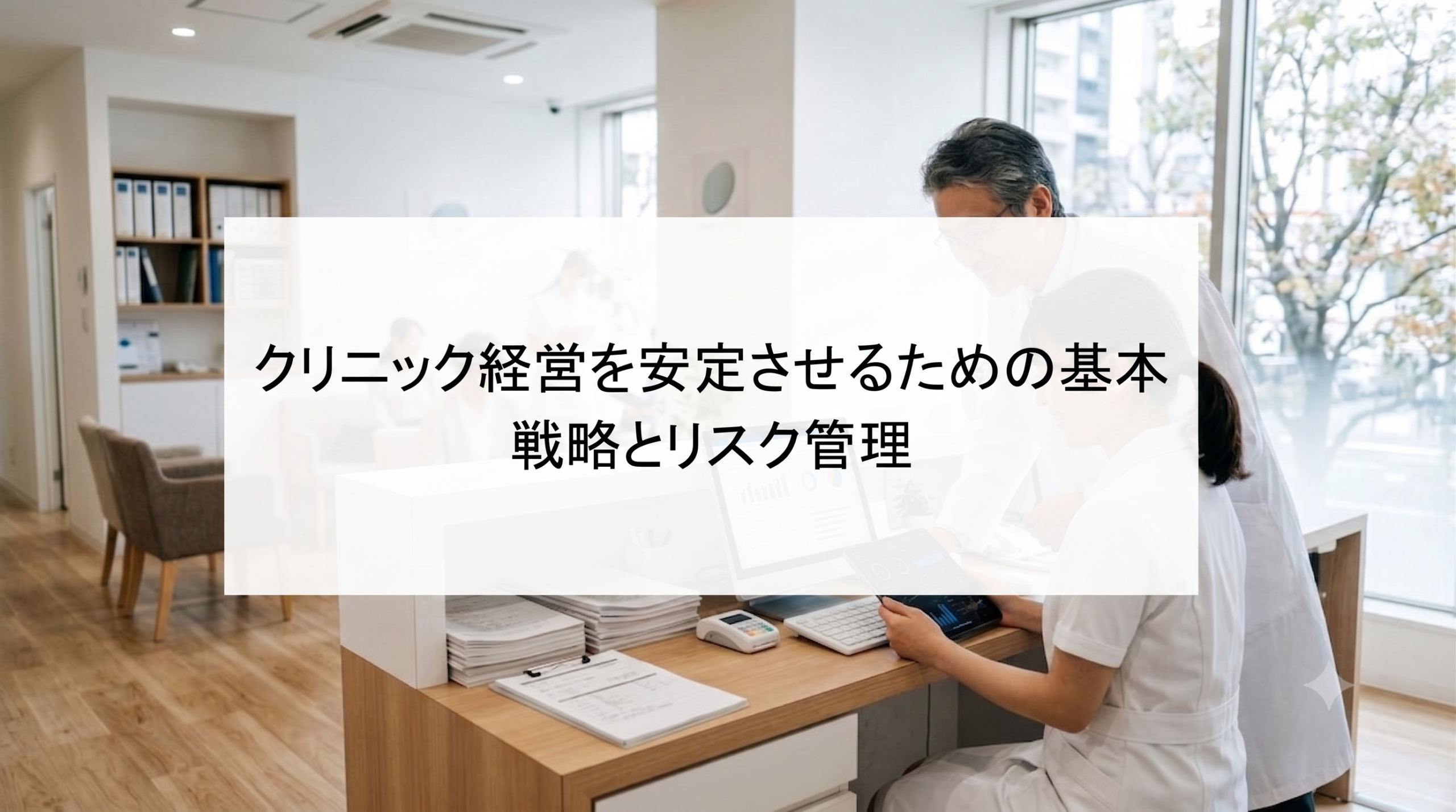 【クリニックの患者数が伸びない5つの原因】患者を増やすために見直したいポイントとは