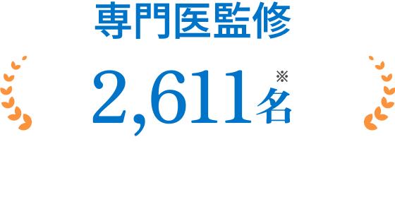 専門医監修 2,611名