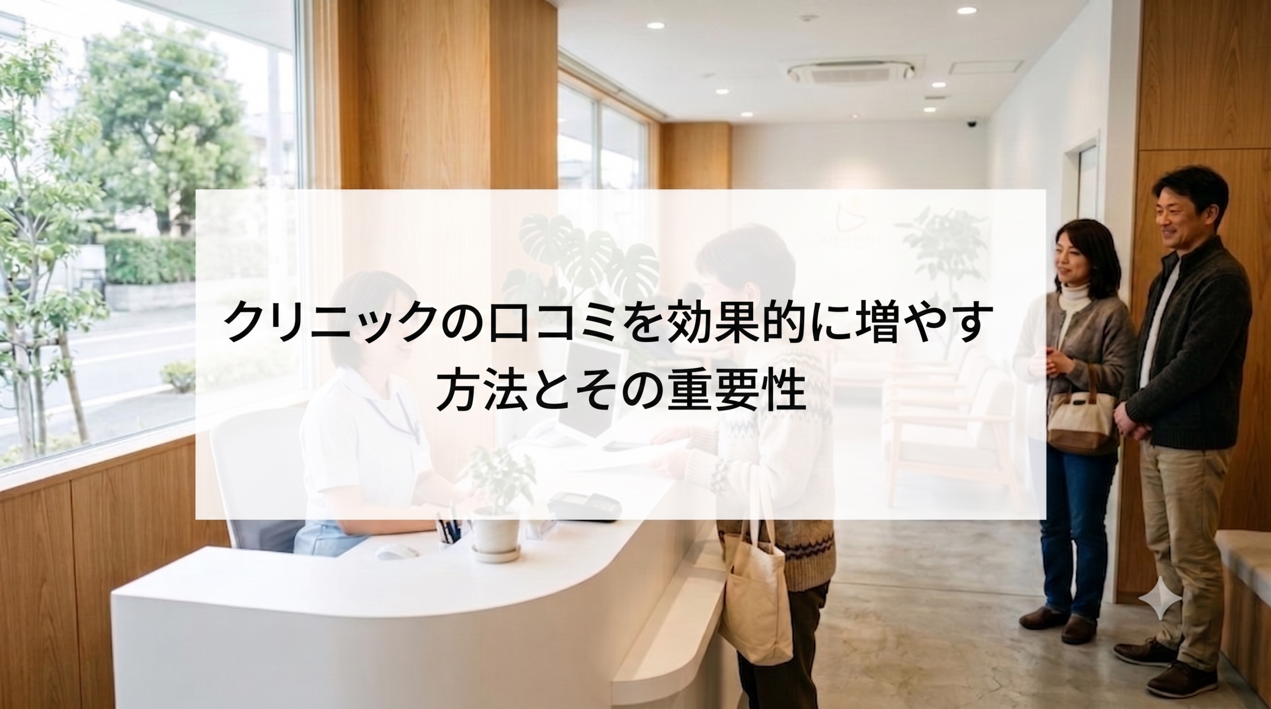 【クリニックの口コミを増やすために押さえておくべき5つのメリット】集患につなげる方法と注意点とは？