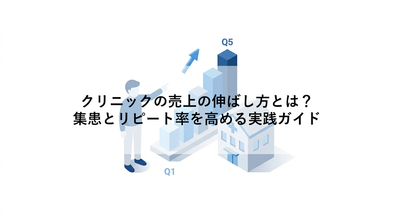 【クリニックの売上を伸ばしたい方必見】平均売上の目安や経営改善につながる10のポイントを紹介