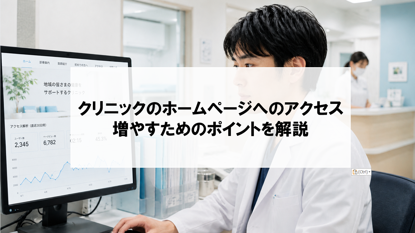 【クリニックのホームページへのアクセスを増やすポイントを解説】検索順位の先にある「受診の決め手」とは