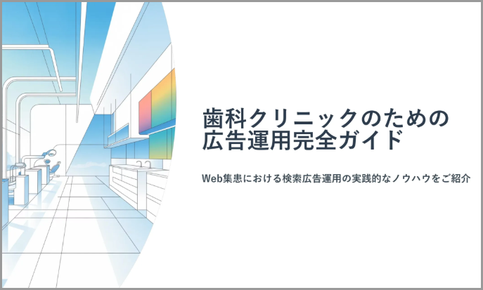 歯科クリニックのための「広告運用完全ガイド」