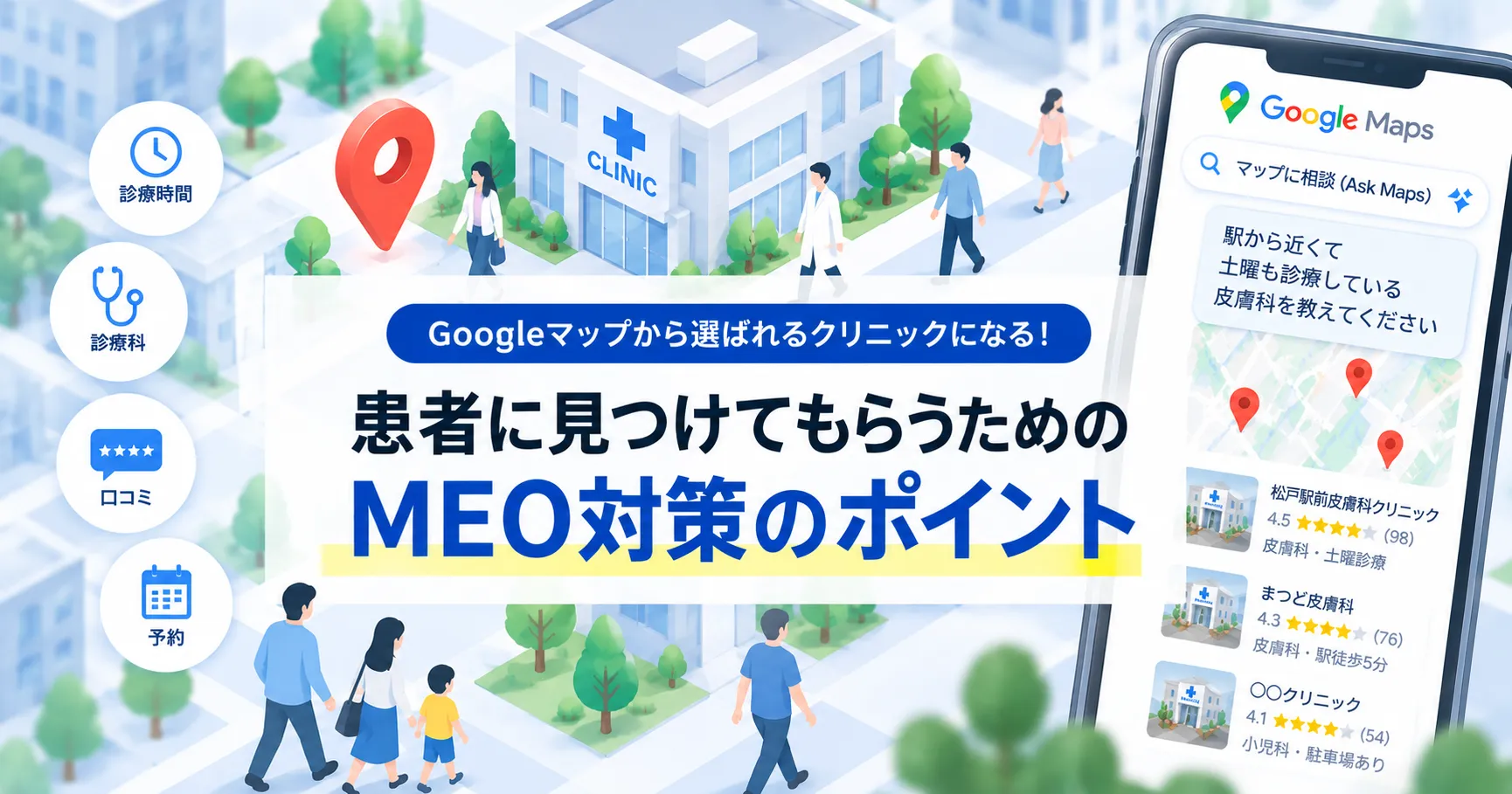 【クリニックのMEO対策7選】Ask Maps時代に重要なGoogleマップ対策とは?