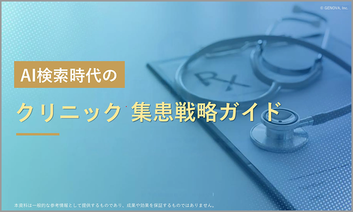 AI検索時代の「クリニック 集患戦略ガイド」